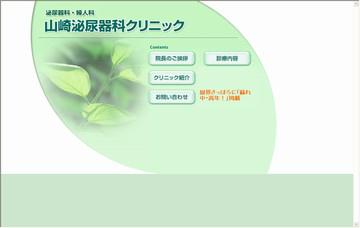 山崎泌尿器科クリニック