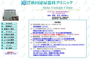 医療法人秋田泌尿器科クリニック