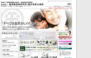 財団法人脳神経疾患研究所／附属総合南東北病院