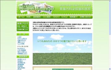 斉藤内科泌尿器科医院