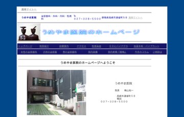 うめやま医院