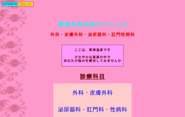 草津外科内科クリニック