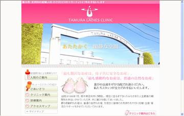 田村レディスクリニック
