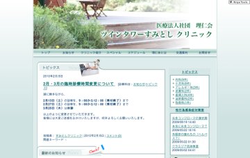 医療法人社団理仁会ツインタワーすみとしクリニック