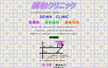 誠和クリニック