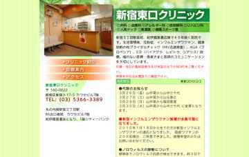 新宿東口クリニック