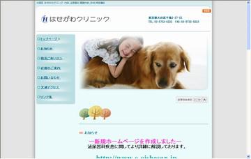 はせがわクリニック