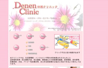 田園クリニック