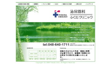 泌尿器科ふくだクリニック