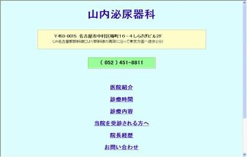 山内泌尿器科