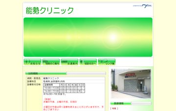 能勢クリニック