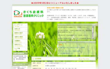 きくち皮膚科泌尿器科クリニック